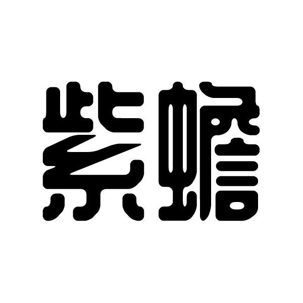 紫蟾