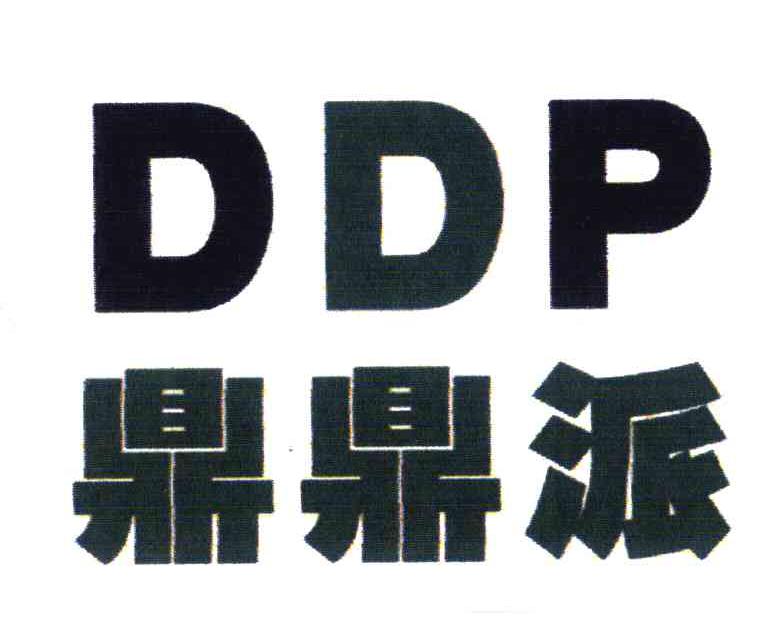 鼎鼎派;DDP