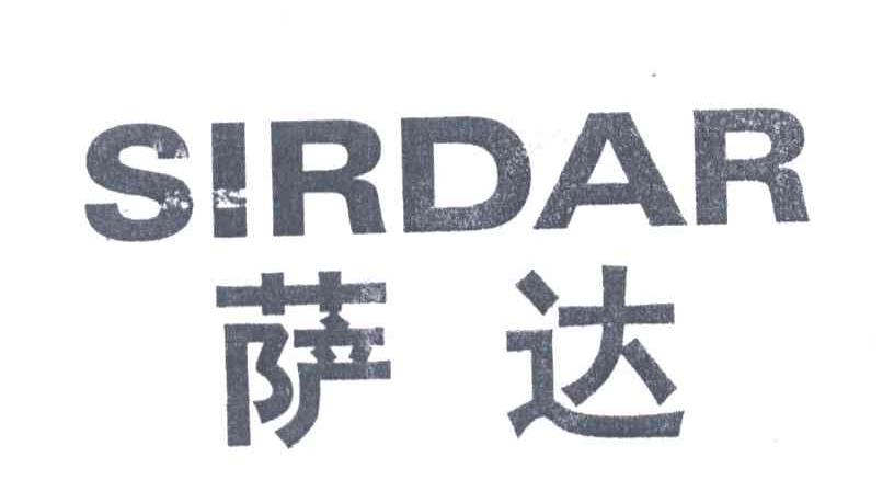 萨达SIRDAR