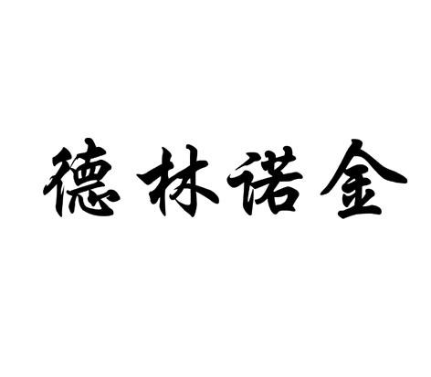 德林诺金