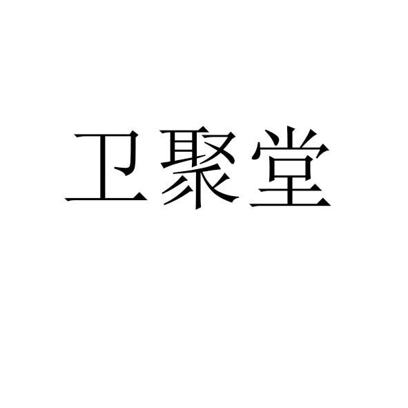 卫聚堂