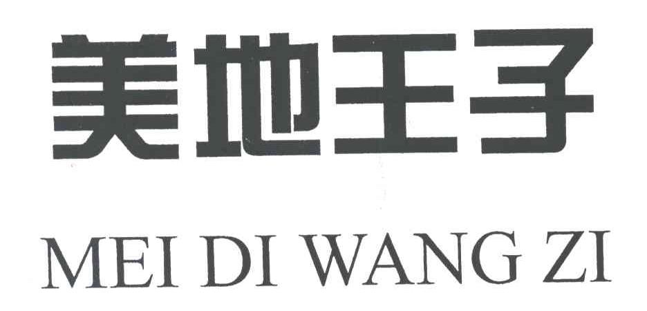 美地王子