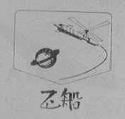 飞船
