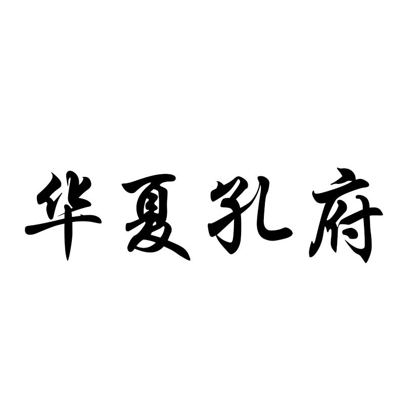 华夏孔府