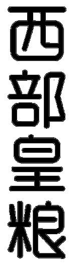 西部皇粮