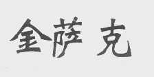 金萨克