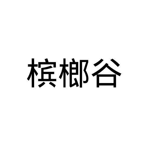 槟榔谷