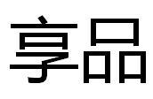 享品
