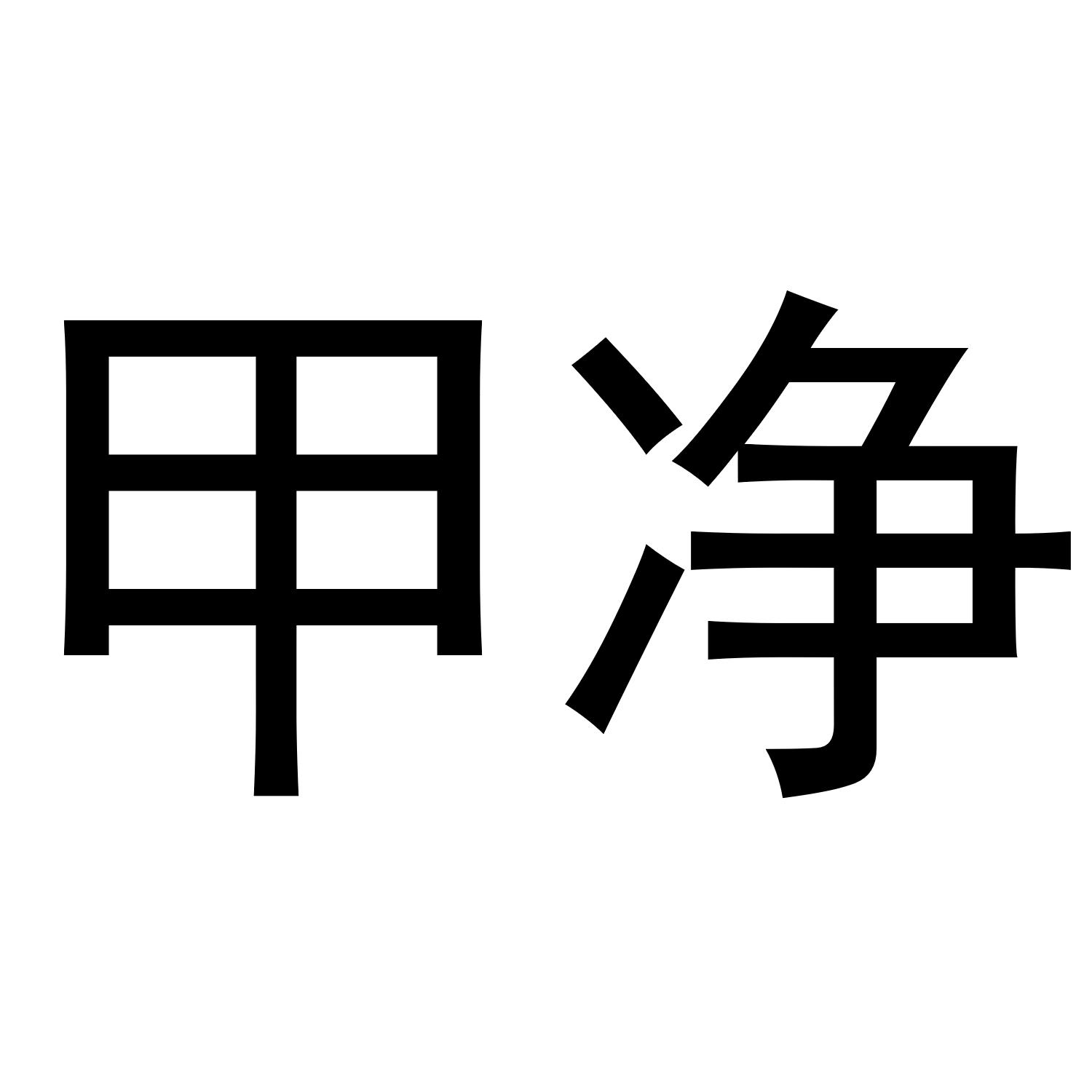 甲净