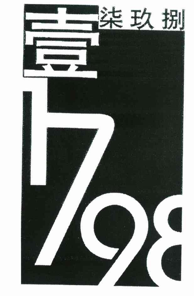 壹柒玖捌 1798