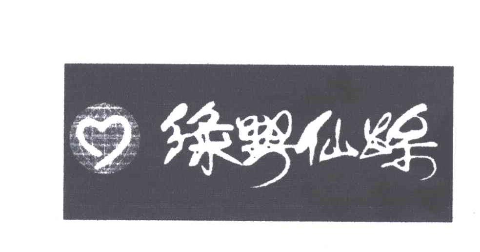 绿野仙踪