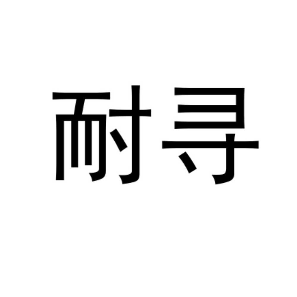 耐寻