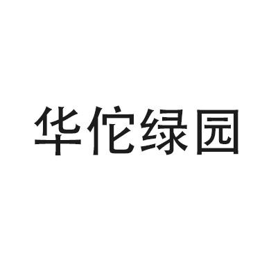华佗绿园