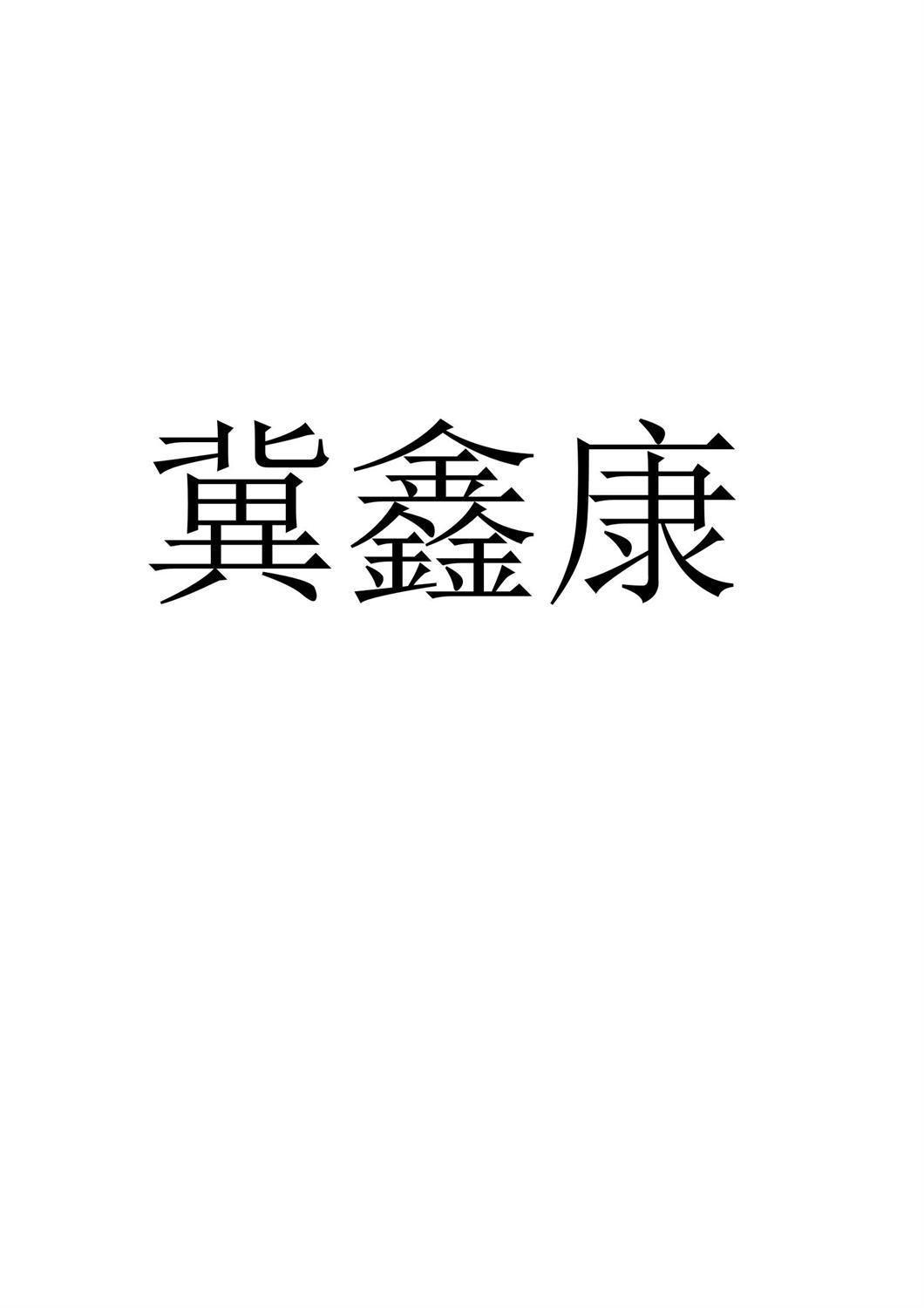 冀鑫康