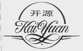 开源