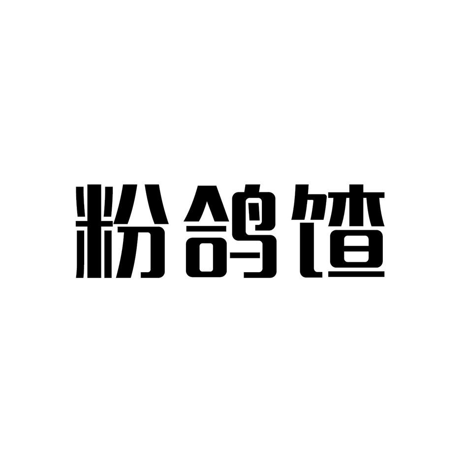 粉鸽馇