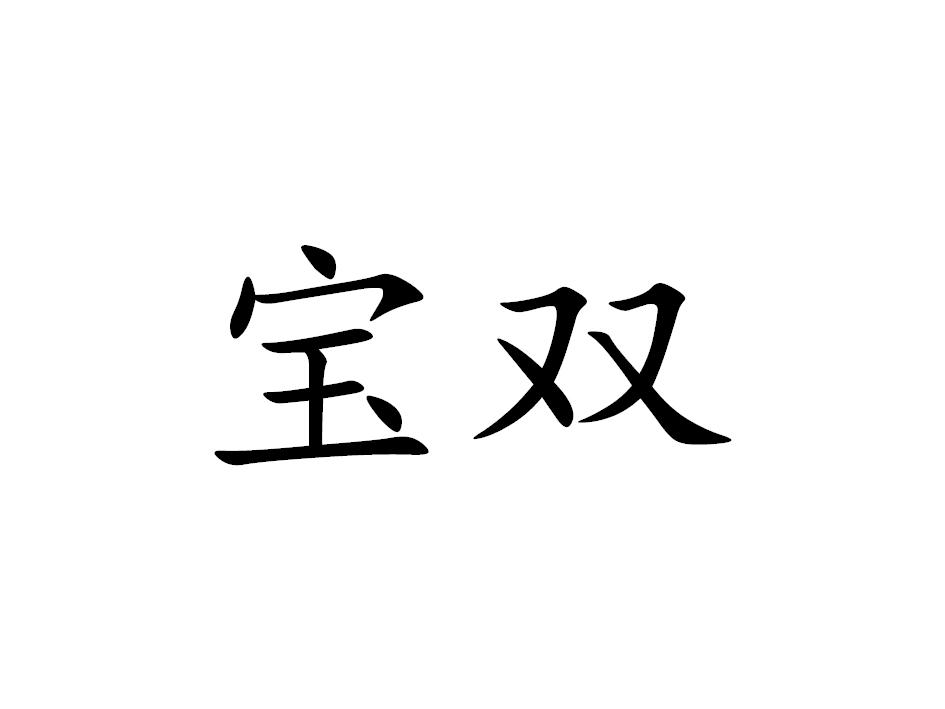 宝双