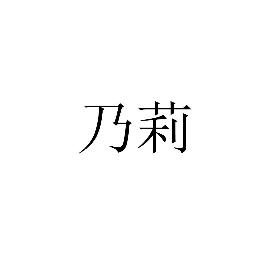 乃莉