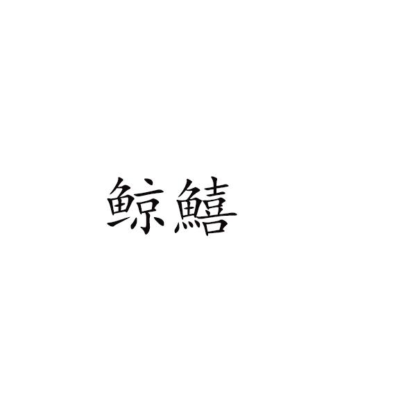 鲸