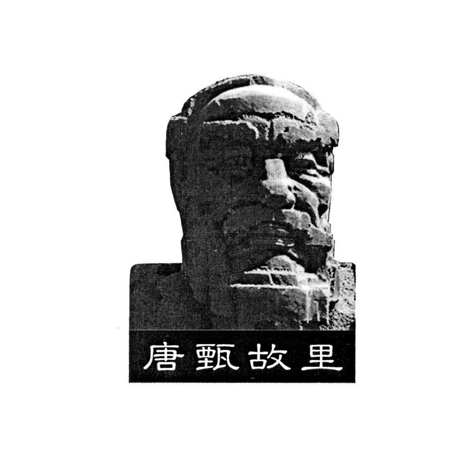 唐甄故里
