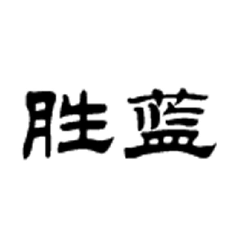 胜蓝