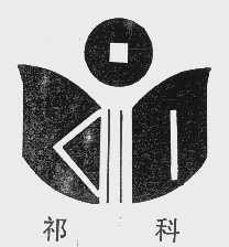 祁科
