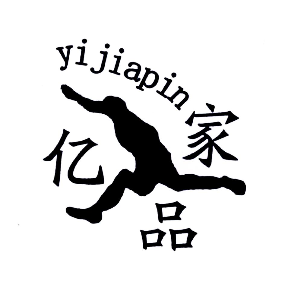 亿家品