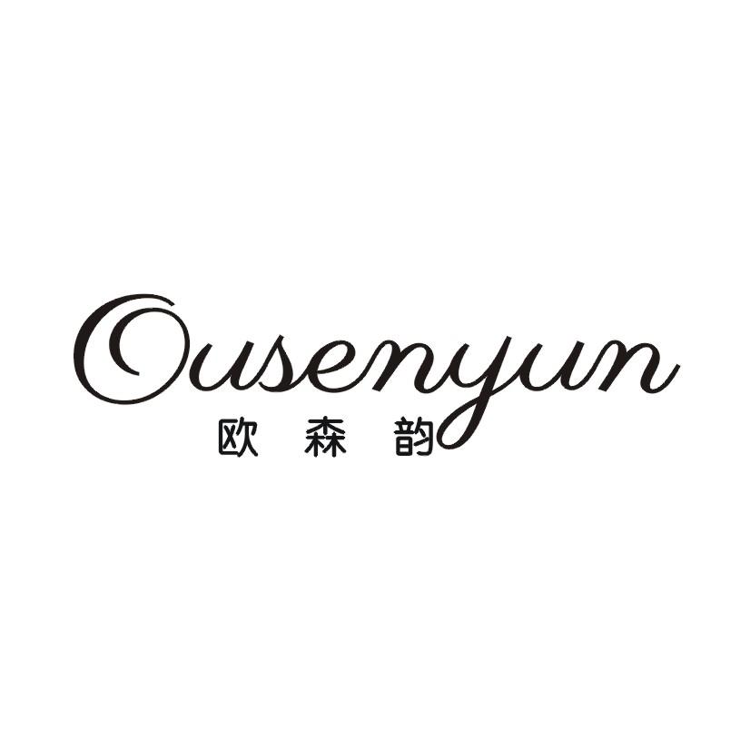欧森韵