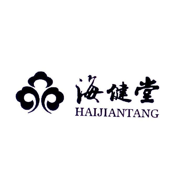 海健堂