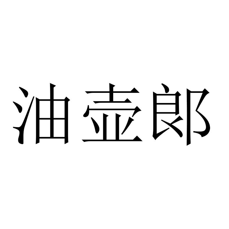 油壶郞