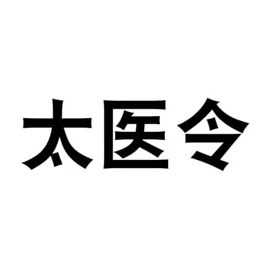 太医令