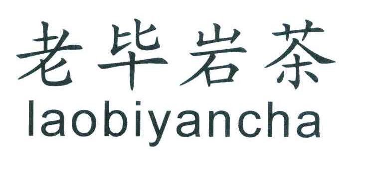 老毕岩茶
