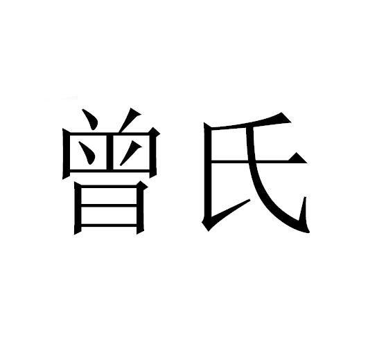 曾氏