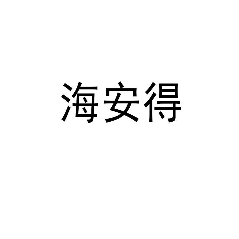 海安得