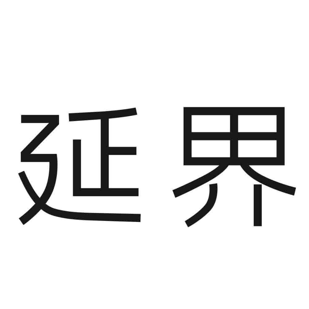 延界