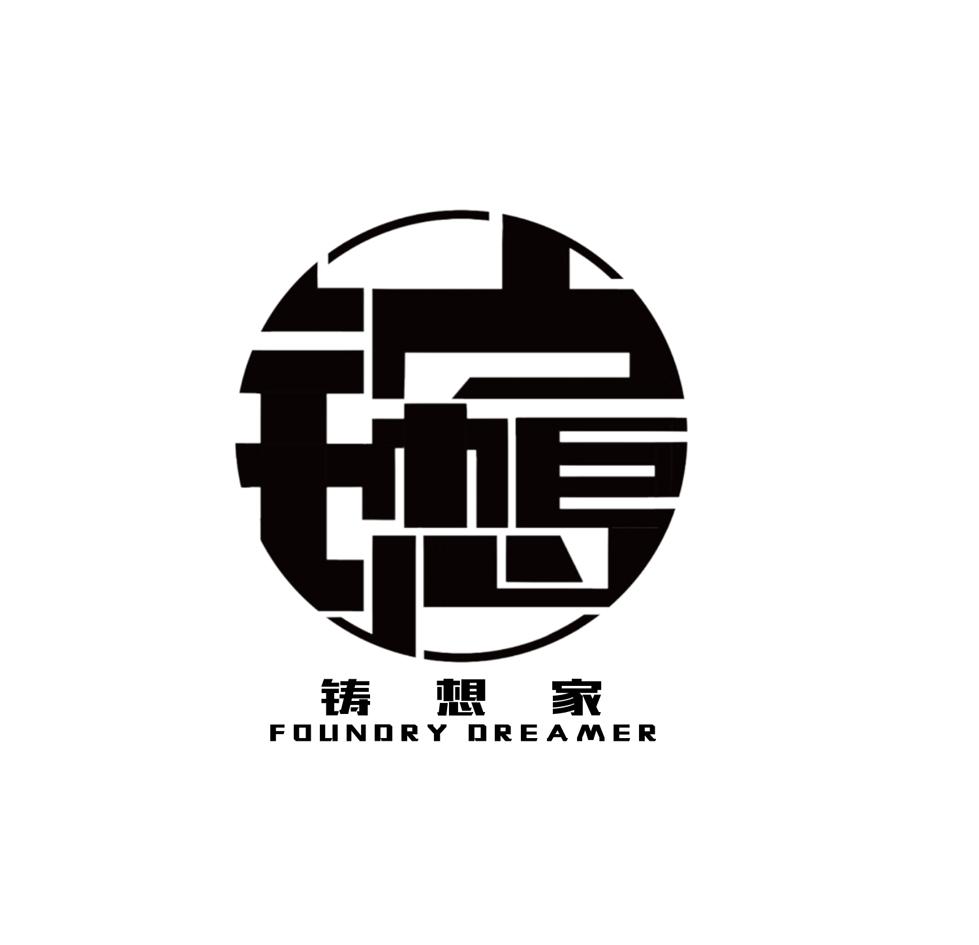 铸想家 FOUNDRY DREAMER