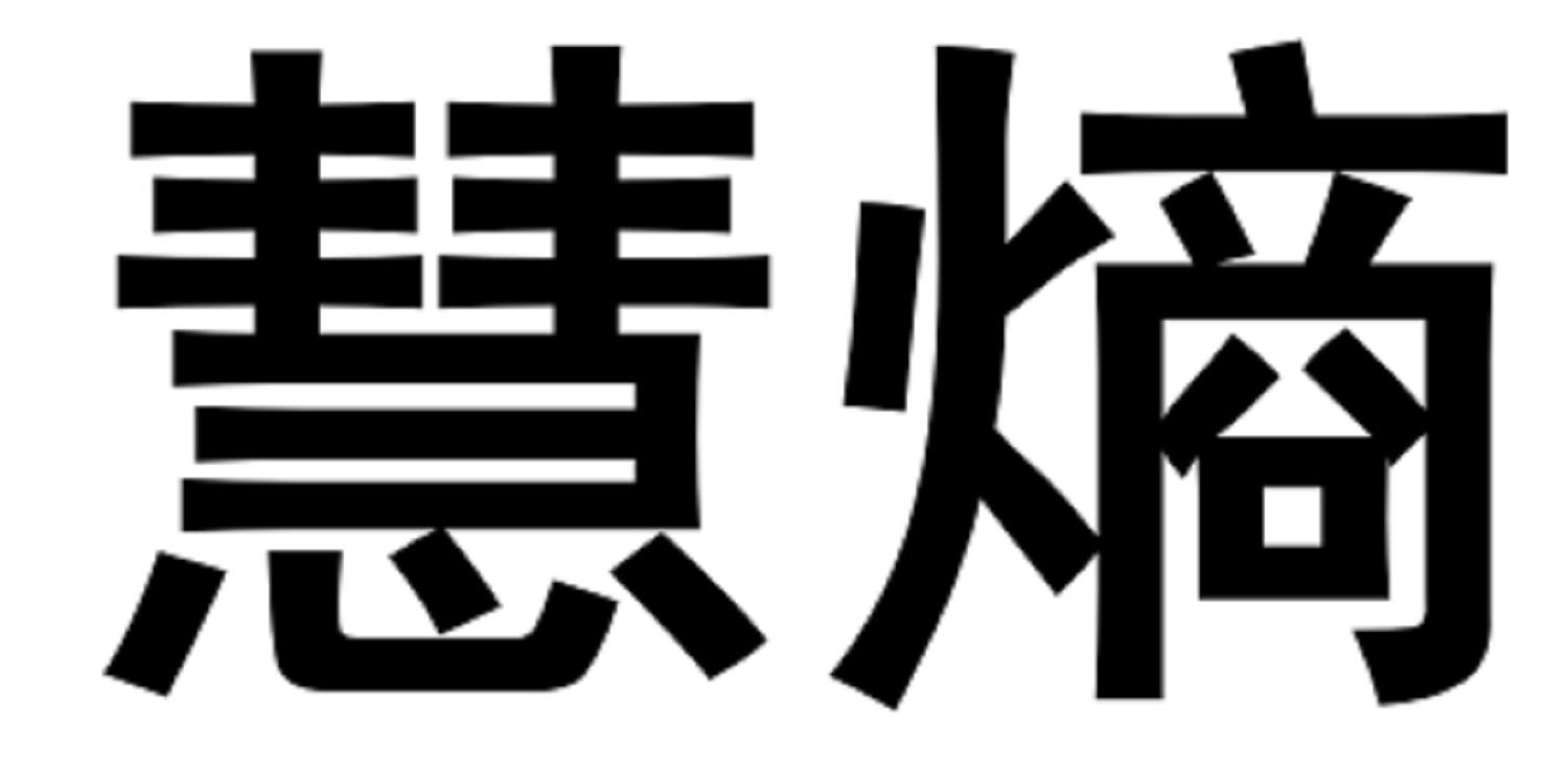 慧熵