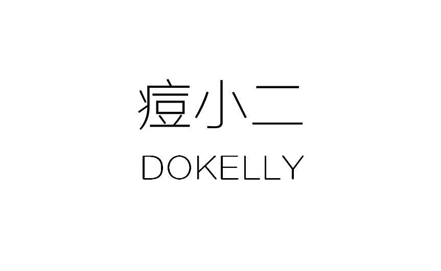痘小二 DOKELLY