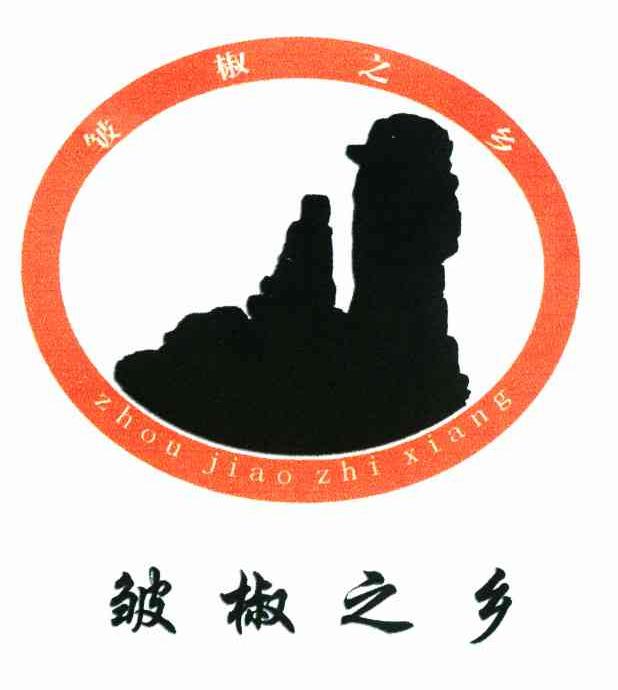 皱椒之乡