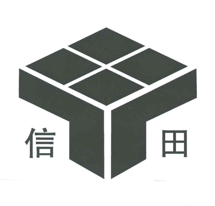 信田