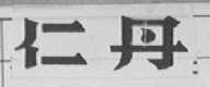 仁丹