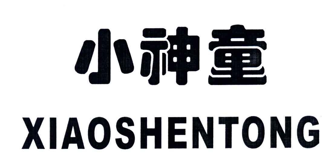 小神童