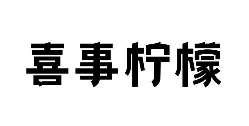 喜事柠檬