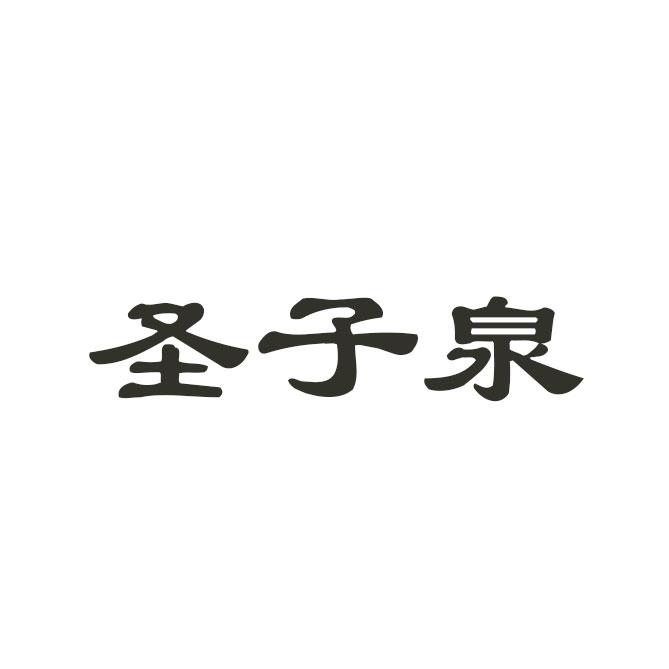 圣子泉