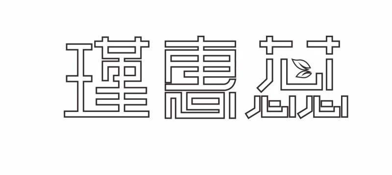 瑾惠蕊