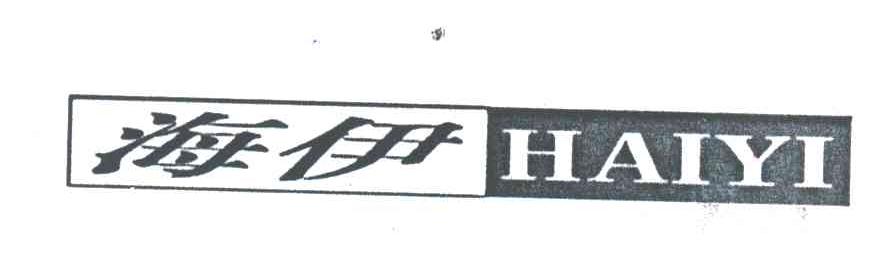 海伊