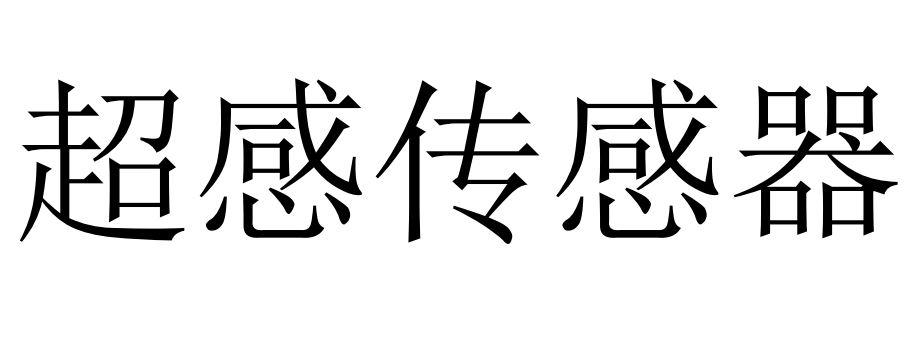 超感传感器