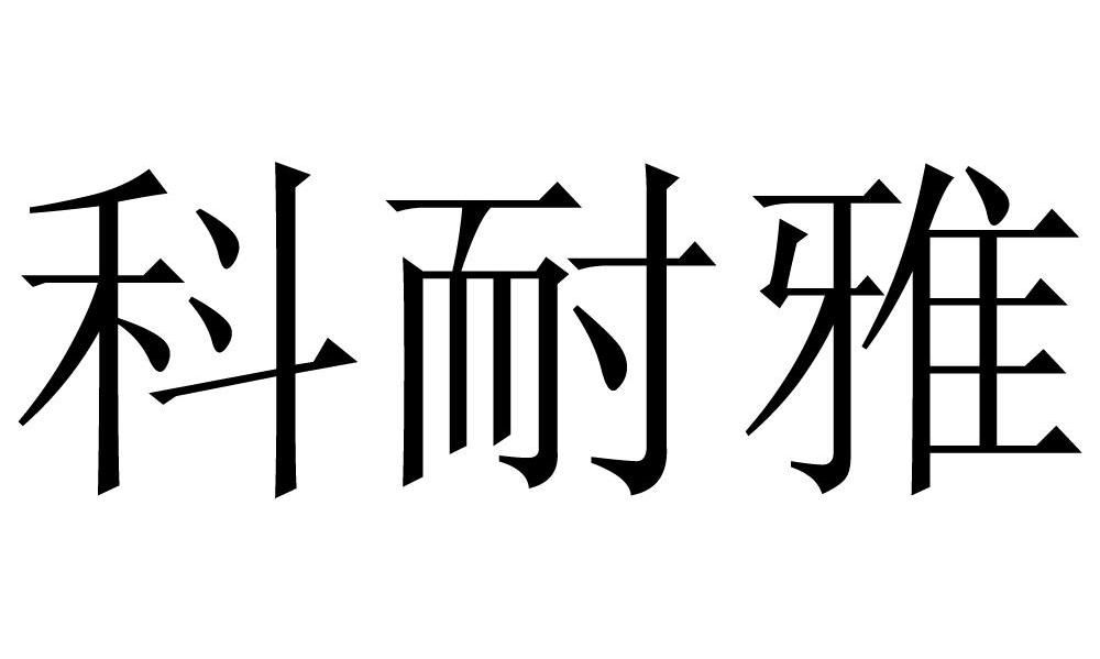 科耐雅