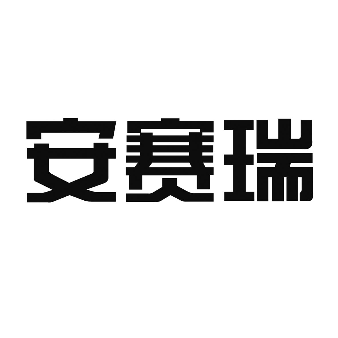 安赛瑞