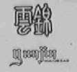 云锦